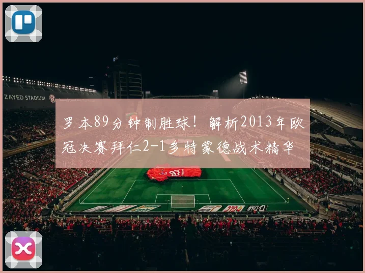 罗本89分钟制胜球！解析2013年欧冠决赛拜仁2-1多特蒙德战术精华