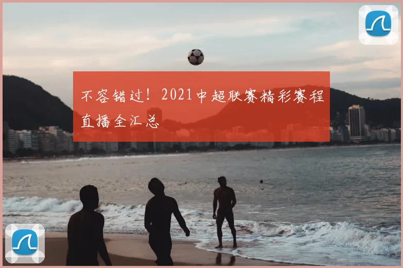 不容错过！2021中超联赛精彩赛程直播全汇总