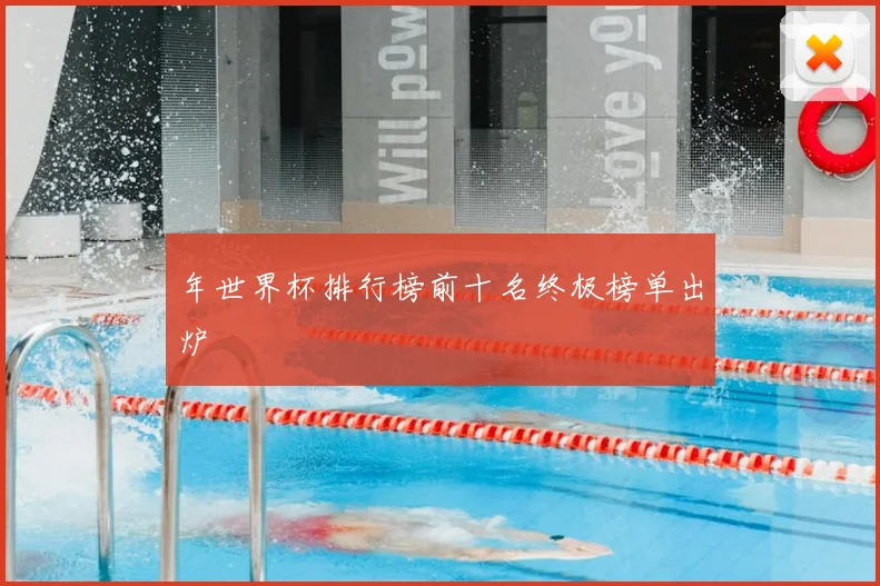 年世界杯排行榜前十名终极榜单出炉