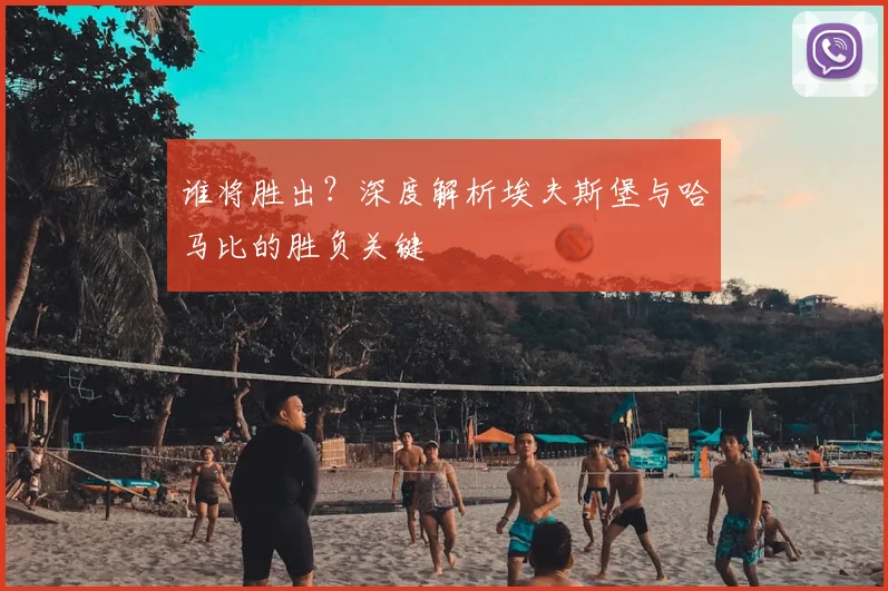 谁将胜出？深度解析埃夫斯堡与哈马比的胜负关键