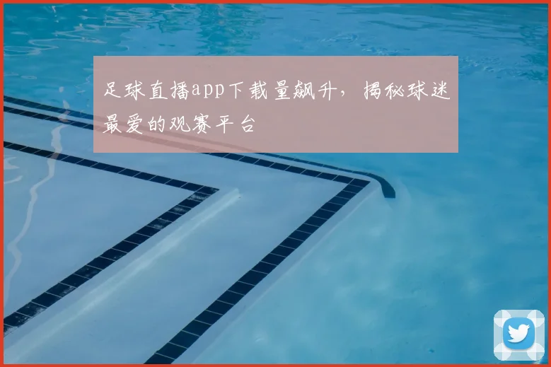 足球直播app下载量飙升，揭秘球迷最爱的观赛平台