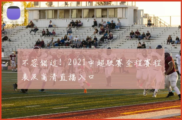 不容错过！2021中超联赛全程赛程表及高清直播入口