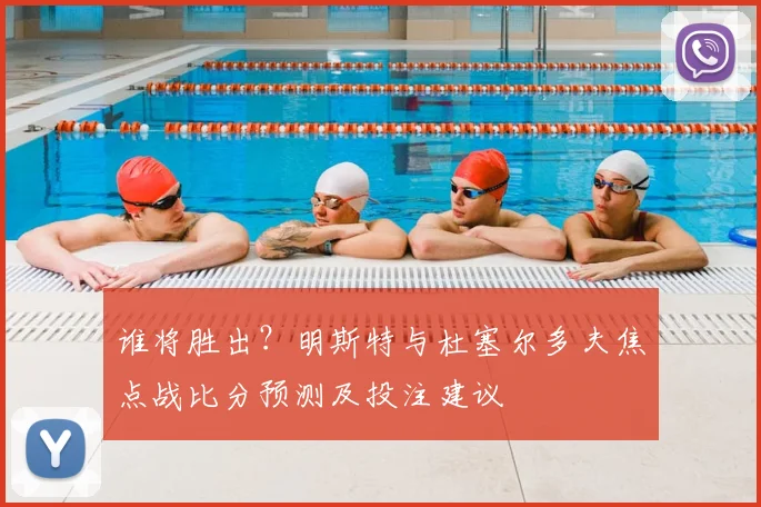 谁将胜出？明斯特与杜塞尔多夫焦点战比分预测及投注建议
