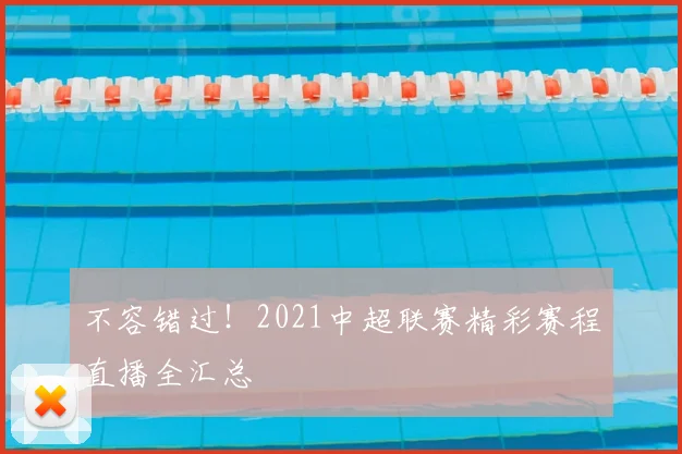 不容错过！2021中超联赛精彩赛程直播全汇总
