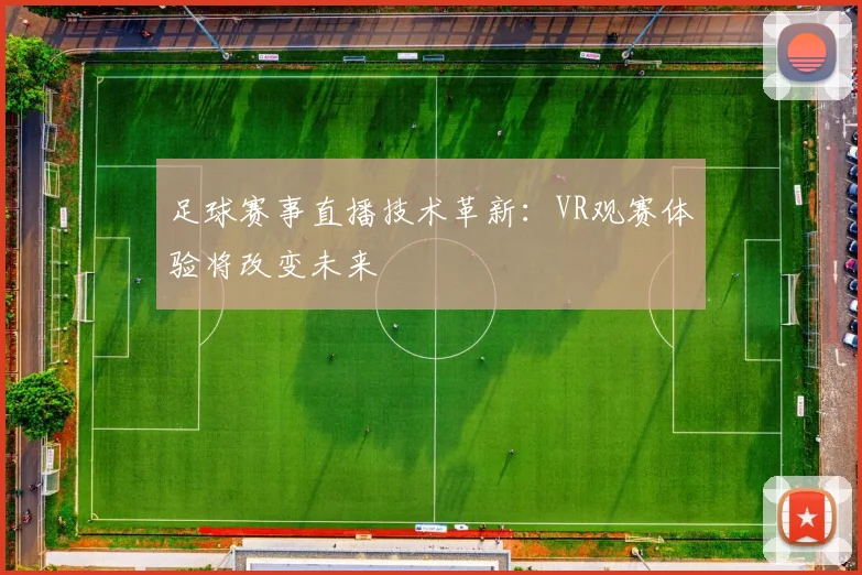 足球赛事直播技术革新：VR观赛体验将改变未来