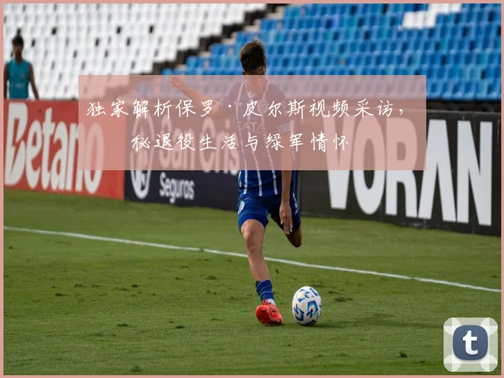 独家解析保罗·皮尔斯视频采访，揭秘退役生活与绿军情怀